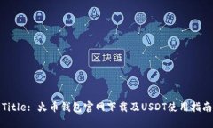 Title: 火币钱包官网下载及