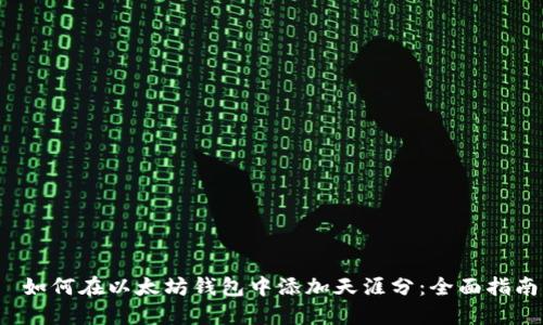 如何在以太坊钱包中添加天涯分:全面指南