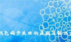 以太坊钱包同步失败的原