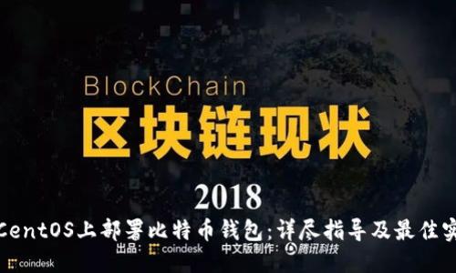 在CentOS上部署比特币钱包:详尽指导及最佳实践