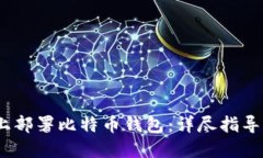 在CentOS上部署比特币钱包