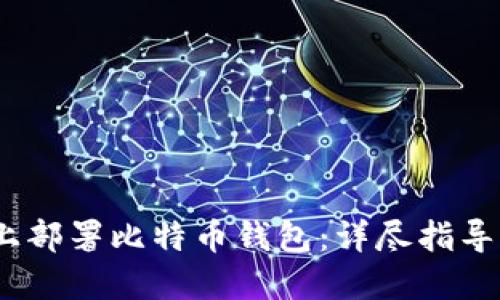 在CentOS上部署比特币钱包:详尽指导及最佳实践
