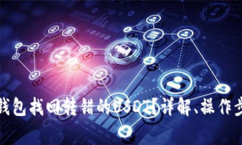 如何通过火币钱包找回转错的USDT?详解、操作步骤与注意事项