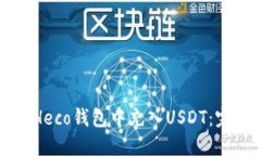 如何在Heco钱包中充入USD