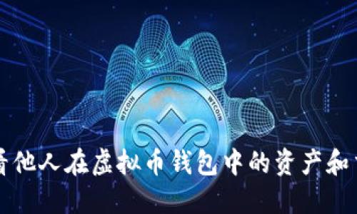 如何查看他人在虚拟币钱包中的资产和交易记录