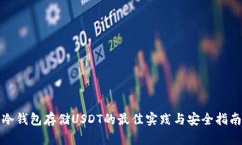 冷钱包存储USDT的最佳实践与安全指南