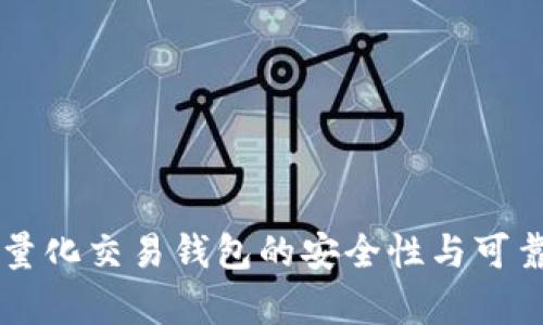 区块链量化交易钱包的安全性与可靠性分析