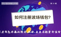 百度钱包水晶比特币：现