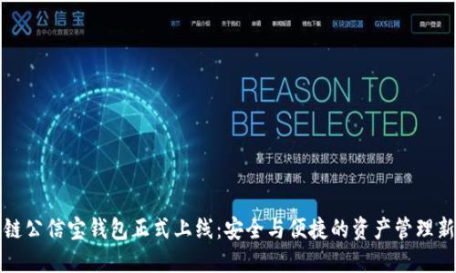 区块链公信宝钱包正式上线:安全与便捷的资产管理新选择