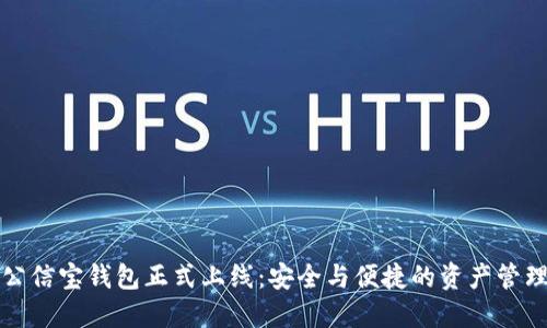 区块链公信宝钱包正式上线:安全与便捷的资产管理新选择