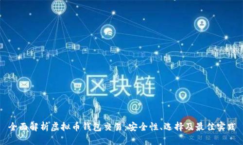 全面解析虚拟币钱包交易:安全性、选择及最佳实践