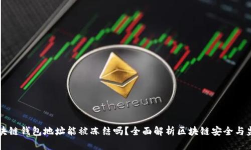 区块链钱包地址能被冻结吗?全面解析区块链安全与监管