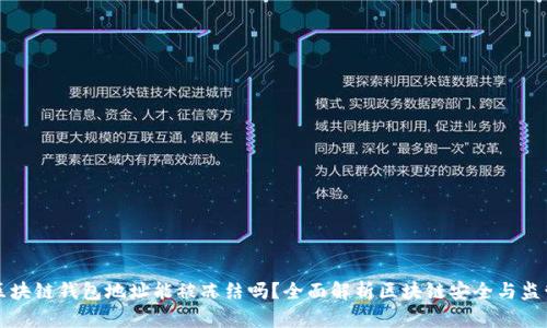 区块链钱包地址能被冻结吗?全面解析区块链安全与监管
