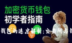 USDT转账到钱包的速度解析