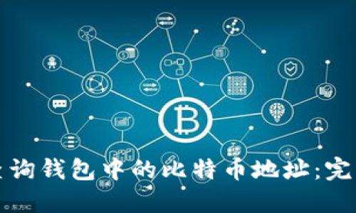 如何查询钱包中的比特币地址:完整指南