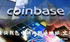 如何查询钱包中的比特币