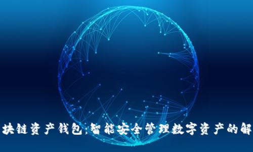 海尔区块链资产钱包:智能安全管理数字资产的解决方案