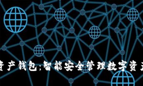海尔区块链资产钱包:智能安全管理数字资产的解决方案