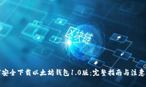 如何安全下载以太坊钱包1.0版:完整指南与注意事项
