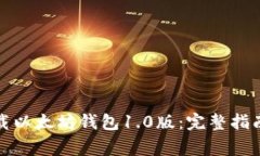 如何安全下载以太坊钱包