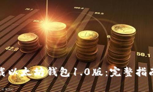 如何安全下载以太坊钱包1.0版:完整指南与注意事项