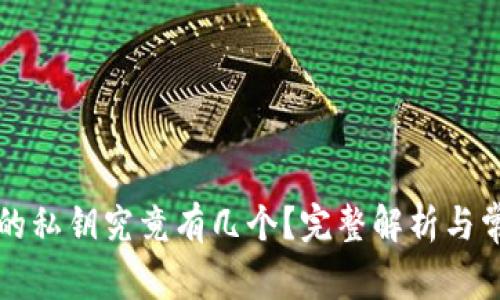 区块链钱包的私钥究竟有几个?完整解析与常见问题解答
