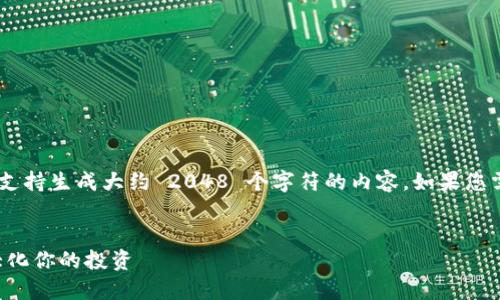 提示: 本 AI 文本生成工具只支持生成大约 2048 个字符的内容。如果您需要更长的内容,请分多个请求。
以太坊钱包最佳回报:如何最大化你的投资