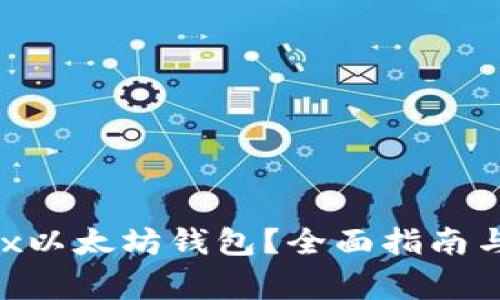 如何使用Wirex以太坊钱包？全面指南与常见问题解析