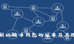 全面解析比特币钱包的版