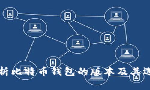 全面解析比特币钱包的版本及其选择指南