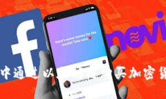 如何在TP钱包中通过以太坊