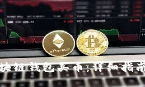如何通过区块链钱包买币:详细指南与实用技巧