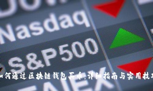 如何通过区块链钱包买币:详细指南与实用技巧
