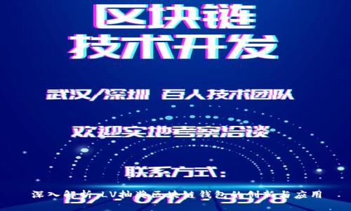 深入解析：LV抽奖区块链钱包的创新与应用