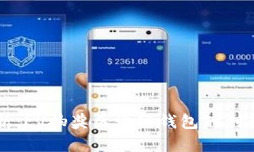 深入解析：LV抽奖区块链钱包的创新与应用