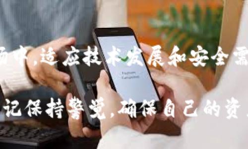 baioti以太坊冷热钱包详解：安全存储与使用策略/baioti
以太坊, 冷钱包, 热钱包, 数字资产安全/guanjianci

以太坊（Ethereum）作为一种流行的区块链平台，以其智能合约和去中心化应用（dApps）的能力而闻名。随着加密资产的普及，安全存储这些资产变得至关重要。选择合适的钱包类型是每个以太坊用户需要面对的关键问题。在加密货币世界中，钱包主要分为“冷钱包”和“热钱包”。

本文将深入探讨以太坊热钱包与冷钱包的特点、优势和适用场景。我们还将解答一些相关问题，帮助用户更好地理解如何安全地存储以太坊及其他数字资产。

一、以太坊钱包概述
以太坊钱包是用于存储以太坊及其代币（例如ERC-20代币）的工具。它们不仅可以存储资产，还允许用户发送和接收以太坊。在技术上，这些钱包不是存储以太坊本身，而是存储与之相关的私钥，用户通过私钥控制其资产。

二、冷热钱包的定义与区别
冷热钱包的主要区别在于它们的连接状态：
strong热钱包：/strong热钱包是指连接到互联网的钱包。这种钱包使用户可以快速便捷地进行交易，适合日常使用。热钱包通常是软件钱包，存在于移动设备、计算机或网页上。尽管使用方便，但由于一直联网，热钱包面临更高的安全风险，容易受到黑客攻击。
strong冷钱包：/strong冷钱包则是与互联网隔离的存储方式，通常适合长时间存储资产。冷钱包包括硬件钱包（专用设备）和纸钱包（打印私钥的纸张）。冷钱包的安全性更高，黑客难以破解，但使用时需要一定的技术知识，并且交易不如热钱包便捷。

三、热钱包的优缺点
热钱包在便捷性上的优势使其在频繁交易的用户中广受欢迎。然而，热钱包的安全隐患也不可忽视：
h4优点：/h4
ul
    li便捷性高，易于快速发送和接收以太坊。/li
    li移动应用和网页钱包随时可用，支持多平台。/li
    li用户体验友好，适合新手使用。/li
/ul
h4缺点：/h4
ul
    li安全性较低，容易受到网络攻击。/li
    li用户可能在恶意网站上输错私钥，导致资产丢失。/li
    li需要依赖第三方服务，风险相对较高。/li
/ul

四、冷钱包的优缺点
尽管冷钱包的使用不如热钱包方便，但它在安全性方面的优势使其成为长期持有资产的理想选择：
h4优点：/h4
ul
    li安全性高，私钥不与互联网连接，降低被黑客攻击的风险。/li
    li适合长期存储投资，不易受到市场波动影响。/li
    li单一设备或纸张存储，减少因设备损坏而丢失资产的风险。/li
/ul
h4缺点：/h4
ul
    li使用不便，发送和接收资产需要将私钥转移至在线环境。/li
    li需要一定的技术知识以确保资产安全。/li
    li遗失或损坏冷钱包设备可能导致无法恢复资产。/li
/ul

五、选择适合您的钱包类型
在选择热钱包或冷钱包时，用户应考虑自身的需求、交易频率以及安全意识。
对于频繁交易的用户来说，热钱包的便捷性可以显著提升交易效率。通过与多个交易平台和应用的兼容性，用户可以在瞬息万变的市场中及时做出反应。
然而，对于那些希望长期持有以太坊及其他数字资产的投资者，冷钱包则是一个更合适的选择。多年来，冷钱包因其安全性而赢得了投资者的信任。例如，硬件钱包如Ledger Nano S和Trezor等，因其复杂的加密技术和安全协议而备受青睐。

六、常见问题解答

问题一：如何安全地使用热钱包？
使用热钱包时，用户需要采取一些预防措施，以确保其资金的安全：
ul
    li使用强密码：确保你的热钱包设置有复杂且唯一的密码，避免被暴力破解。/li
    li启用双重身份验证：额外的安全层能有效防止未授权的访问。/li
    li定期更新软件：钱包和设备的安全性依赖于最新的加密技术，务必保持更新。/li
    li谨慎处理私人信息：切勿将私钥和密码分享给任何人，警惕钓鱼网站和恶意软件。/li
/ul
此外，建议定期检查账户活动，发现可疑操作及时采取措施。定期备份钱包信息，确保在设备丢失或故障时可以恢复账户。

问题二：冷钱包与热钱包的组合使用
对于普通投资者，最佳的资产管理策略可能是将热钱包与冷钱包组合使用。热钱包可以用来处理日常的小额交易，而冷钱包则存储大额的长期投资资产。
例如，用户可以在热钱包中保留足够的以太坊用于交易和消费，而将超过某一阈值的资产转移到冷钱包中进行长期保存。这种策略不仅增加了资产的流动性，还提升了安全性。
用户在进行这种组合管理时，应定期检查并调整冷钱包和热钱包之间的资产分配。保持对市场趋势的关注，适时转移资产，以最大化收益。

问题三：如何选择合适的冷钱包？
选择冷钱包时，用户需考虑以下几个因素：
ul
    li安全性：优先选择市场上知名度高、支持多种加密货币的硬件钱包。/li
    li用户体验：一个简单直观的界面能够帮助用户更轻松地管理资产。/li
    li社区支持：查阅其他用户的反馈与意见，选择受到广泛认可的品牌，例如Ledger或Trezor。/li
    li备份和恢复选项：确保选购的冷钱包具备安全的备份和恢复机制，防止资产丢失。/li
/ul
用户在购买冷钱包时应从官方渠道购买，避免使用二手设备，以减少安全风险。购买后，务必遵循使用说明进行设置，确保私钥的安全存储。

问题四：未来以太坊钱包的发展趋势
随着区块链技术的发展，以太坊钱包也在不断演进。未来可能出现以下趋势：
ul
    li多链支持：越来越多的钱包将支持多条区块链，满足用户对多样化资产的需求。/li
    li更强的用户保护机制：钱包提供商将不断改进安全措施，包括更复杂的身份验证和加密技术。/li
    li集成DeFi功能：更多钱包可能集成去中心化金融（DeFi）功能，提供流动性挖矿、借贷等功能，提升用户体验。/li
    li增强的用户教育：钱包提供商将提供更丰富的资源，帮助安全使用钱包的最佳实践。/li
/ul
总之，以太坊冷热钱包的选择和安全管理至关重要，用户若掌握相关知识，将能更好地保护他们的数字资产。在不断变化的市场中，适应技术发展和安全需求是非常必要的。

以上内容为关于以太坊冷热钱包的详细介绍以及相关问题的解答，希望对您有所帮助。在选择和使用以太坊钱包的过程中，切记保持警觉，确保自己的资产安全。