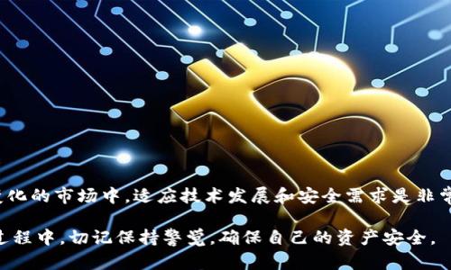 baioti以太坊冷热钱包详解：安全存储与使用策略/baioti
以太坊, 冷钱包, 热钱包, 数字资产安全/guanjianci

以太坊（Ethereum）作为一种流行的区块链平台，以其智能合约和去中心化应用（dApps）的能力而闻名。随着加密资产的普及，安全存储这些资产变得至关重要。选择合适的钱包类型是每个以太坊用户需要面对的关键问题。在加密货币世界中，钱包主要分为“冷钱包”和“热钱包”。

本文将深入探讨以太坊热钱包与冷钱包的特点、优势和适用场景。我们还将解答一些相关问题，帮助用户更好地理解如何安全地存储以太坊及其他数字资产。

一、以太坊钱包概述
以太坊钱包是用于存储以太坊及其代币（例如ERC-20代币）的工具。它们不仅可以存储资产，还允许用户发送和接收以太坊。在技术上，这些钱包不是存储以太坊本身，而是存储与之相关的私钥，用户通过私钥控制其资产。

二、冷热钱包的定义与区别
冷热钱包的主要区别在于它们的连接状态：
strong热钱包：/strong热钱包是指连接到互联网的钱包。这种钱包使用户可以快速便捷地进行交易，适合日常使用。热钱包通常是软件钱包，存在于移动设备、计算机或网页上。尽管使用方便，但由于一直联网，热钱包面临更高的安全风险，容易受到黑客攻击。
strong冷钱包：/strong冷钱包则是与互联网隔离的存储方式，通常适合长时间存储资产。冷钱包包括硬件钱包（专用设备）和纸钱包（打印私钥的纸张）。冷钱包的安全性更高，黑客难以破解，但使用时需要一定的技术知识，并且交易不如热钱包便捷。

三、热钱包的优缺点
热钱包在便捷性上的优势使其在频繁交易的用户中广受欢迎。然而，热钱包的安全隐患也不可忽视：
h4优点：/h4
ul
    li便捷性高，易于快速发送和接收以太坊。/li
    li移动应用和网页钱包随时可用，支持多平台。/li
    li用户体验友好，适合新手使用。/li
/ul
h4缺点：/h4
ul
    li安全性较低，容易受到网络攻击。/li
    li用户可能在恶意网站上输错私钥，导致资产丢失。/li
    li需要依赖第三方服务，风险相对较高。/li
/ul

四、冷钱包的优缺点
尽管冷钱包的使用不如热钱包方便，但它在安全性方面的优势使其成为长期持有资产的理想选择：
h4优点：/h4
ul
    li安全性高，私钥不与互联网连接，降低被黑客攻击的风险。/li
    li适合长期存储投资，不易受到市场波动影响。/li
    li单一设备或纸张存储，减少因设备损坏而丢失资产的风险。/li
/ul
h4缺点：/h4
ul
    li使用不便，发送和接收资产需要将私钥转移至在线环境。/li
    li需要一定的技术知识以确保资产安全。/li
    li遗失或损坏冷钱包设备可能导致无法恢复资产。/li
/ul

五、选择适合您的钱包类型
在选择热钱包或冷钱包时，用户应考虑自身的需求、交易频率以及安全意识。
对于频繁交易的用户来说，热钱包的便捷性可以显著提升交易效率。通过与多个交易平台和应用的兼容性，用户可以在瞬息万变的市场中及时做出反应。
然而，对于那些希望长期持有以太坊及其他数字资产的投资者，冷钱包则是一个更合适的选择。多年来，冷钱包因其安全性而赢得了投资者的信任。例如，硬件钱包如Ledger Nano S和Trezor等，因其复杂的加密技术和安全协议而备受青睐。

六、常见问题解答

问题一：如何安全地使用热钱包？
使用热钱包时，用户需要采取一些预防措施，以确保其资金的安全：
ul
    li使用强密码：确保你的热钱包设置有复杂且唯一的密码，避免被暴力破解。/li
    li启用双重身份验证：额外的安全层能有效防止未授权的访问。/li
    li定期更新软件：钱包和设备的安全性依赖于最新的加密技术，务必保持更新。/li
    li谨慎处理私人信息：切勿将私钥和密码分享给任何人，警惕钓鱼网站和恶意软件。/li
/ul
此外，建议定期检查账户活动，发现可疑操作及时采取措施。定期备份钱包信息，确保在设备丢失或故障时可以恢复账户。

问题二：冷钱包与热钱包的组合使用
对于普通投资者，最佳的资产管理策略可能是将热钱包与冷钱包组合使用。热钱包可以用来处理日常的小额交易，而冷钱包则存储大额的长期投资资产。
例如，用户可以在热钱包中保留足够的以太坊用于交易和消费，而将超过某一阈值的资产转移到冷钱包中进行长期保存。这种策略不仅增加了资产的流动性，还提升了安全性。
用户在进行这种组合管理时，应定期检查并调整冷钱包和热钱包之间的资产分配。保持对市场趋势的关注，适时转移资产，以最大化收益。

问题三：如何选择合适的冷钱包？
选择冷钱包时，用户需考虑以下几个因素：
ul
    li安全性：优先选择市场上知名度高、支持多种加密货币的硬件钱包。/li
    li用户体验：一个简单直观的界面能够帮助用户更轻松地管理资产。/li
    li社区支持：查阅其他用户的反馈与意见，选择受到广泛认可的品牌，例如Ledger或Trezor。/li
    li备份和恢复选项：确保选购的冷钱包具备安全的备份和恢复机制，防止资产丢失。/li
/ul
用户在购买冷钱包时应从官方渠道购买，避免使用二手设备，以减少安全风险。购买后，务必遵循使用说明进行设置，确保私钥的安全存储。

问题四：未来以太坊钱包的发展趋势
随着区块链技术的发展，以太坊钱包也在不断演进。未来可能出现以下趋势：
ul
    li多链支持：越来越多的钱包将支持多条区块链，满足用户对多样化资产的需求。/li
    li更强的用户保护机制：钱包提供商将不断改进安全措施，包括更复杂的身份验证和加密技术。/li
    li集成DeFi功能：更多钱包可能集成去中心化金融（DeFi）功能，提供流动性挖矿、借贷等功能，提升用户体验。/li
    li增强的用户教育：钱包提供商将提供更丰富的资源，帮助安全使用钱包的最佳实践。/li
/ul
总之，以太坊冷热钱包的选择和安全管理至关重要，用户若掌握相关知识，将能更好地保护他们的数字资产。在不断变化的市场中，适应技术发展和安全需求是非常必要的。

以上内容为关于以太坊冷热钱包的详细介绍以及相关问题的解答，希望对您有所帮助。在选择和使用以太坊钱包的过程中，切记保持警觉，确保自己的资产安全。