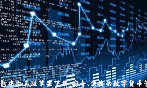 USDT钱包中文正版苹果下载:安全、便捷的数字货币管理方案