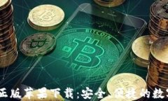 USDT钱包中文正版苹果下载