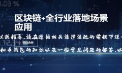 由于虚拟货币相关内容的