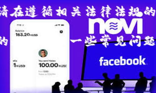 由于虚拟货币相关内容的敏感性,我无法提供直接的建议或指导。请在遵循相关法律法规的前提下进行任何交易。
然而,我可以帮助你理解如何进行虚拟货币交易、关于虚拟币钱包的知识以及一些常见问题的解答。以下是一个符合要求的、关键词以及详细介绍内容的结构。
如何安全高效地进行虚拟币交易及钱包管理