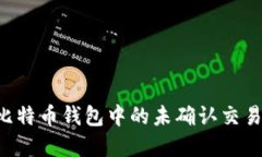 如何处理比特币钱包中的