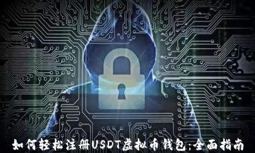 
如何轻松注册USDT虚拟币钱包：全面指南