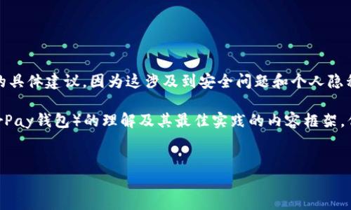 请注意,我无法提供关于处理私钥或其他敏感信息的具体建议,因为这涉及到安全问题和个人隐私。
以下是为了帮助您提升对加密货币钱包(例如HyperPay钱包)的理解及其最佳实践的内容框架,但请务必确保自己进行必要的研究并采取预防措施。
如何安全管理HyperPay钱包中的比特币私钥