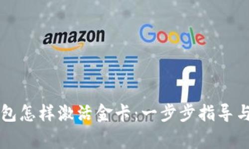 区块链钱包怎样激活金卡：一步步指导与注意事项