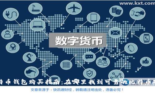 实体比特币钱包购买指南:在哪里找到可靠的比特币硬件钱包