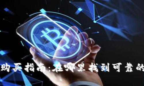 实体比特币钱包购买指南:在哪里找到可靠的比特币硬件钱包