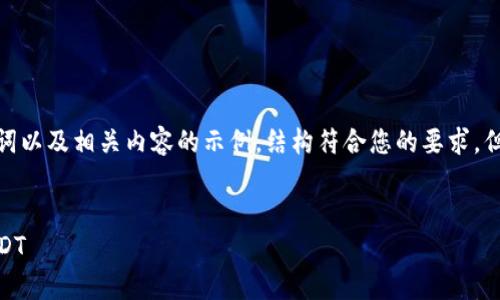 请注意:以下是一个关于USDT钱包的友好和关键词以及相关内容的示例,结构符合您的要求,但因篇幅较长,这里仅提供一个简化版本以供参考。
USDT钱包详细指南:如何选择安全存储与交易USDT