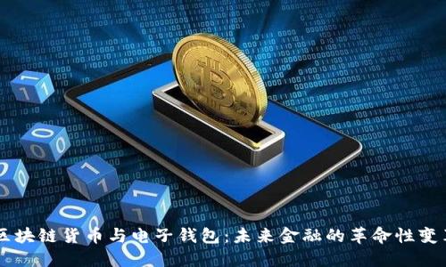 区块链货币与电子钱包:未来金融的革命性变革