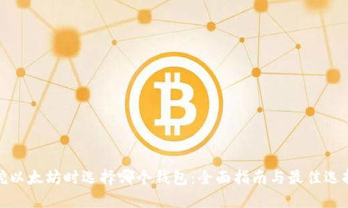 挖以太坊时选择哪个钱包:全面指南与最佳选择